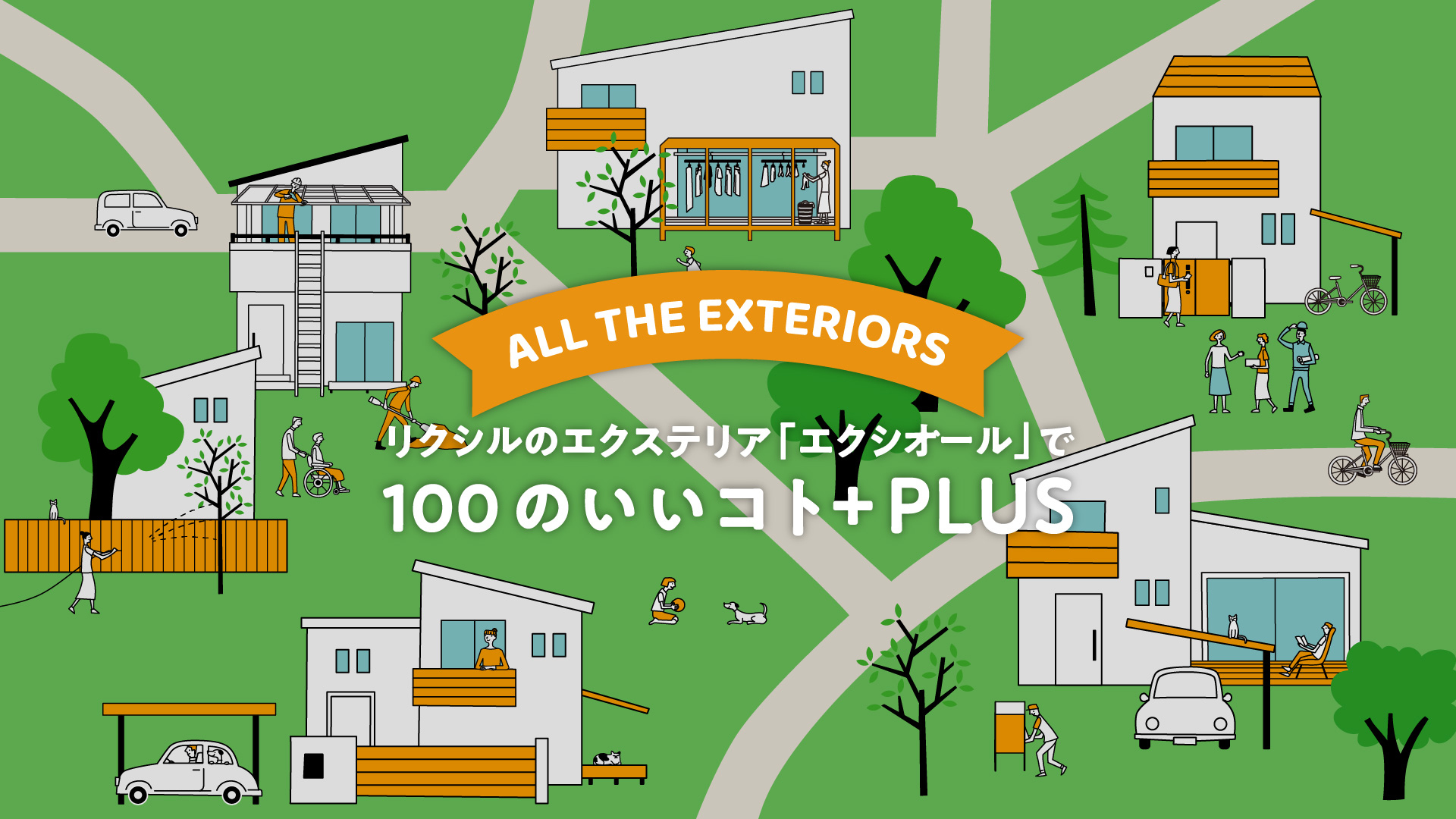 リクシルのエクステリア「エクシオール」で100のいいコト+PLUS