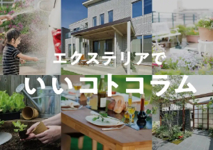 エクステリアでいいコトコラム