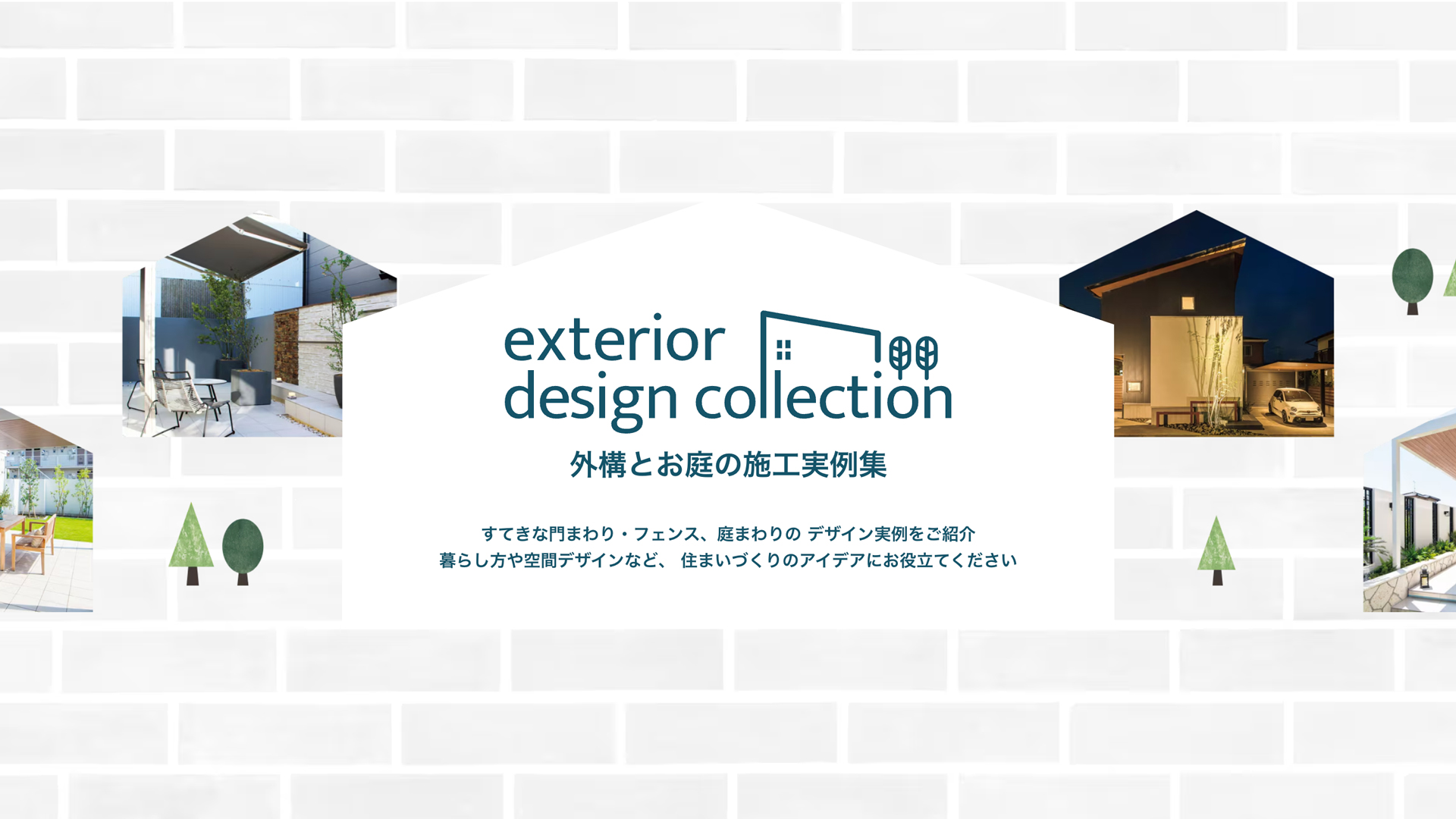 エクステリアデザインコレクション