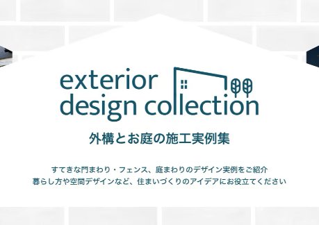 エクステリアデザインコレクション