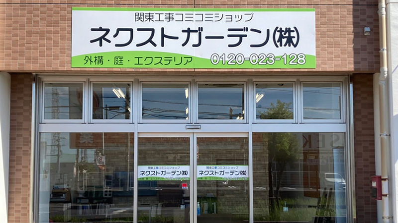 ネクスト・ガーデン 株式会社