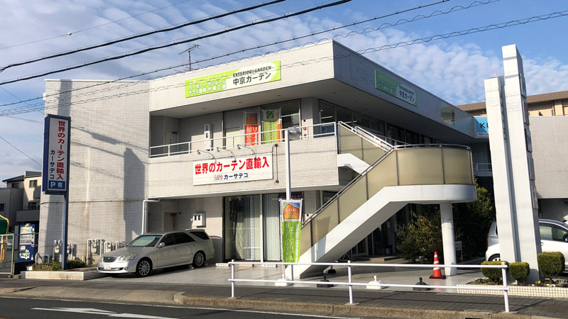 株式会社 中京ガーデン